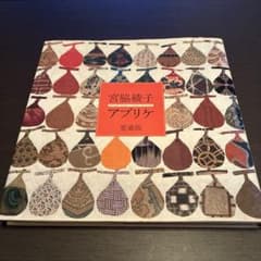 京都書院 Applique Works「宮脇綾子アプリケ愛蔵版」 - メルカリ