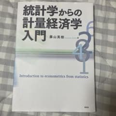 統計学からの計量経済学入門 - メルカリ