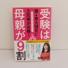 受験は母親が9割 : 灘→東大理3に3兄弟が合格! : "プロママ"のスーパー…のサムネイル