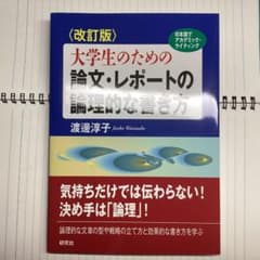 大学生のための論文・レポートの論理的な書き方　改訂版のサムネイル