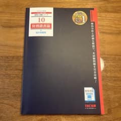 【最新2026年度版】10 財務諸表論 過去問題集のサムネイル