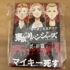 東京リベンジャーズ マーダーミステリー 一炎の絆編のサムネイル