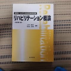リハビリテーション概論のサムネイル