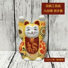 九谷焼 招き猫 両手上げ 黄盛 置物 - メルカリ