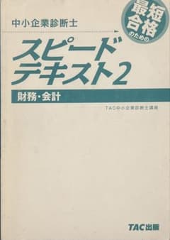 中小企業診断士 スピードテキスト2 財務・会計のサムネイル
