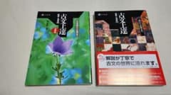 古文上達 基礎編 読解と演習45 56 2冊セットのサムネイル