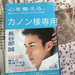 心を整える。 : 勝利をたぐり寄せるための56の習慣のサムネイル