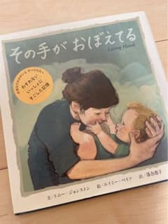 【絵本】その手がおぼえてるのサムネイル