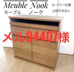 Meuble モーブル　ノーク NOOKサイドボード 幅80 ルーバー引き出し Meuble モーブル ノーク NOOKサイドボード 幅80 ルーバー引き出し