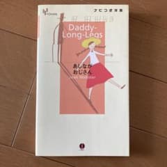 ナビつき洋書 Daddy-Long-Legs あしながおじさん - メルカリ