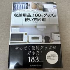 家じゅうのプチストレスを解消! すごい収納用品、すごい100円グッズの使い方図鑑のサムネイル