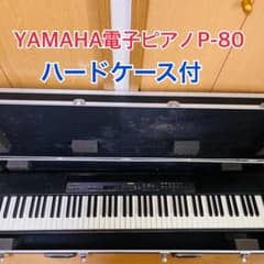 YAMAHA電子ピアノP-80 ハードケース　譜面台付き m22291909475_1.jpg?1774772512