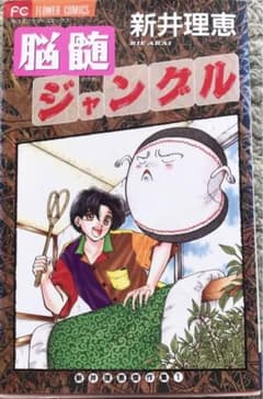 脳髄ジャングルのサムネイル