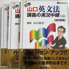 山口英文法講義の実況中継 3冊セット - メルカリ