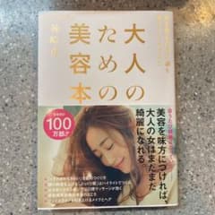 大人のための美容本 10年後も自分の顔を好きでいるためにのサムネイル