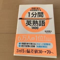 1分間英熟語1400 : 1熟語1秒で60回復習するのサムネイル