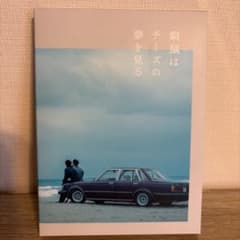窮鼠はチーズの夢を見る　Blu-ray 大倉忠義　成田凌のサムネイル