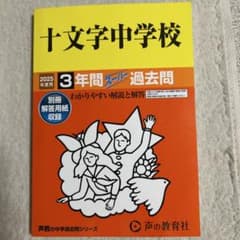 十文字中学校 過去問　2025のサムネイル