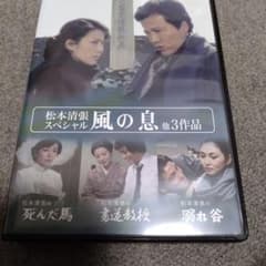 昭和の名作ライブラリー 第167集 松本清張スペシャル「風の息」他3作品〈3枚… 昭和の名作ライブラリー 第167集 松本清張スペシャル「風の息」他3作品