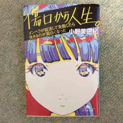 きむち様専用 小野美由紀「傷口から人生。」のサムネイル