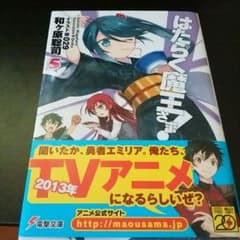 はたらく魔王さま！5巻のサムネイル