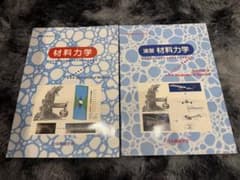 材料力学・演習 材料力学2冊セット JSMEテキストシリーズのサムネイル