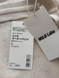 新品タグ付　ムジラボ　コットンミラノリブニットイージーパンツ　muji labo 新品タグ付 ムジラボ コットンミラノリブニットイージーパンツ muji