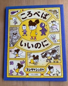 ころべばいいのに ヨシタケシンスケ 絵本のサムネイル