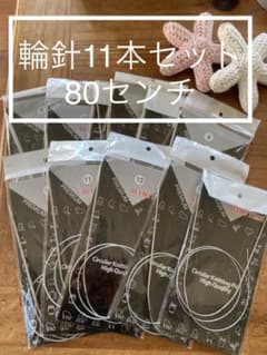 輪針 11本セット 全長80cm 新品　送料込　翌日発送　数量限定おまけ付きのサムネイル