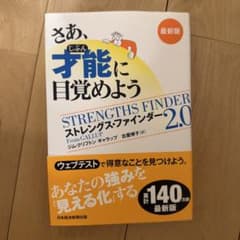 才能(じぶん)に目覚めよう 新版 ストレングス・ファインダー2.0 コード使用済のサムネイル