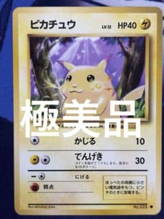 【極美品】旧裏　ピカチュウ ● 第1弾拡張パック　かじる 極美品ピカチュウ ○ 第1弾拡張パック - メルカリ