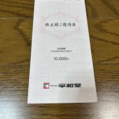 平和堂　株主優待券10000円分のサムネイル