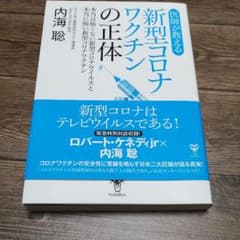 医師が教える新型コロナワクチンの正体 本当は怖くない新型コロナウイルスと本当に…のサムネイル