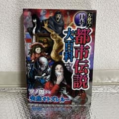 大迫力!日本の都市伝説大百科のサムネイル