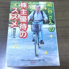 桐谷さんの株主優待のススメのサムネイル