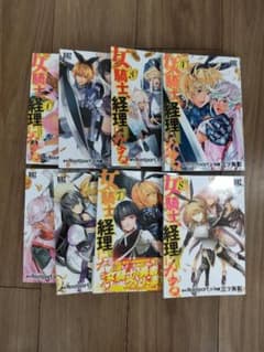 女騎士、経理になる。 1～8巻（全巻）のサムネイル
