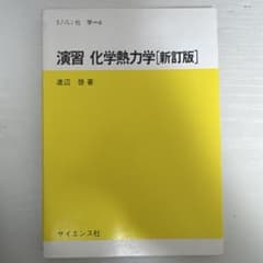 演習 化学熱力学 新訂版 渡辺 啓 サイエンス社のサムネイル