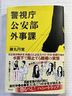 警視庁公安部外事課のサムネイル