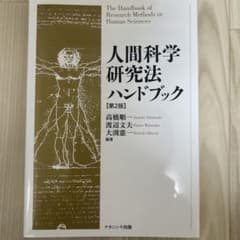 人間科学研究法ハンドブックのサムネイル