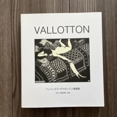 VALLOTTON : フェリックス・ヴァロットン版画集のサムネイル