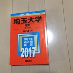 埼玉大学(理系) 理・工学部 2017年版のサムネイル
