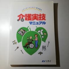 介護実技マニュアルのサムネイル