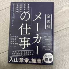 全図解メーカーの仕事のサムネイル