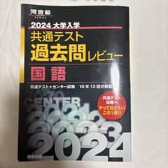 2024 大学入学共通テスト過去問レビュー 国語 河合出版のサムネイル