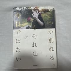 いつか別れる。でもそれは今日ではないのサムネイル