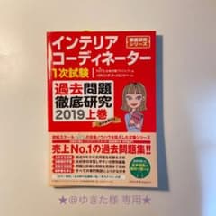 【@ゆきた様 専用】『インテリアコーディネーター1次試験　過去問題徹底研究』のサムネイル