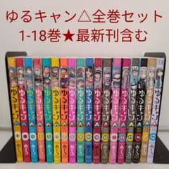 ゆるキャン△　コミック1〜18巻全巻セット 全巻セット】ゆるキャン△ 1巻～18巻☆最新刊含む - メルカリ
