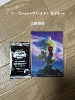 【未開封】スーパーマリオギャラクシー映画 入場特典のサムネイル