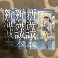 新海誠本　3冊セットのサムネイル