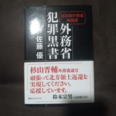外務省犯罪黒書 佐藤優著のサムネイル